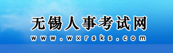 無(wú)錫人事考試網(wǎng)
