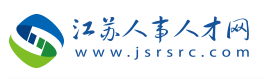 江蘇人才網(wǎng)