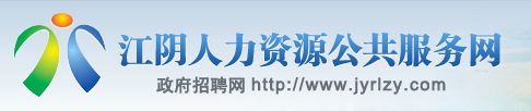 江陰人力資源公共服務(wù)網(wǎng)